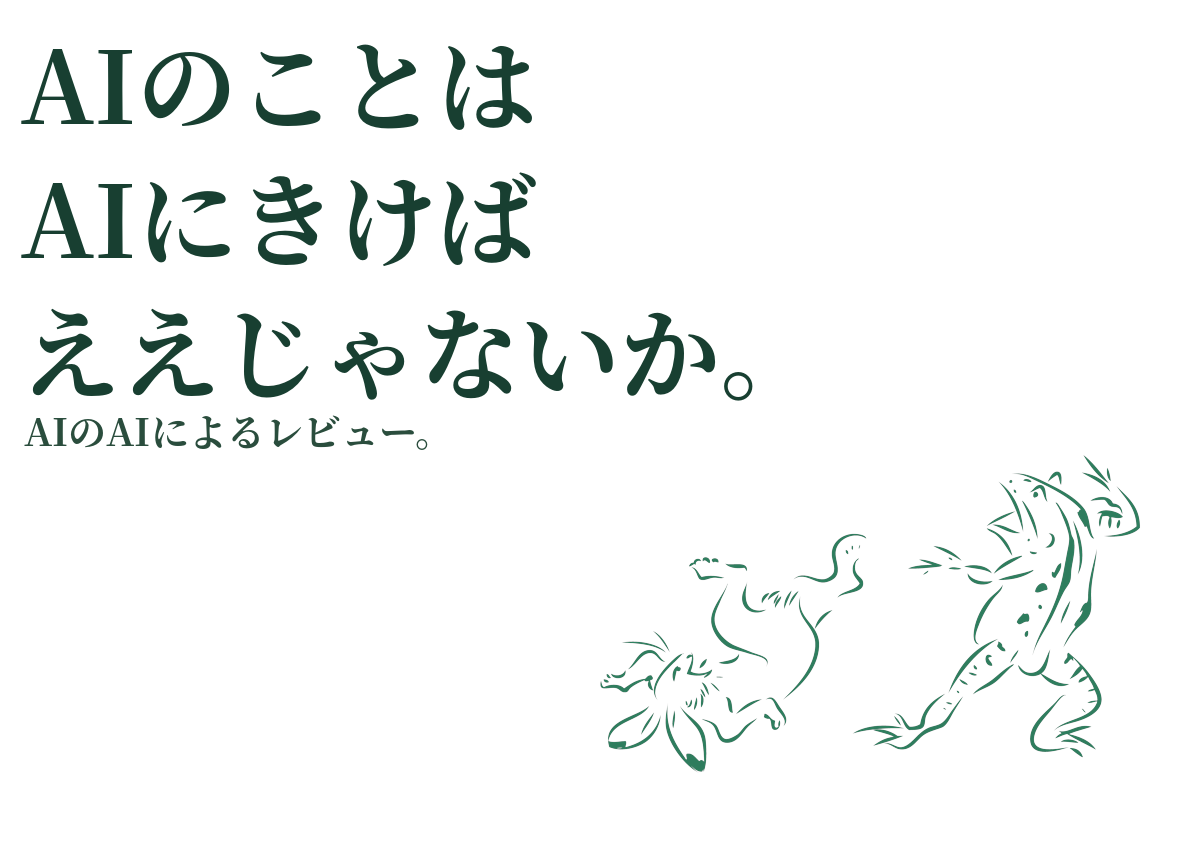 AIのことはAIにきけば、ええじゃないか。AIのAIによるレビュー。